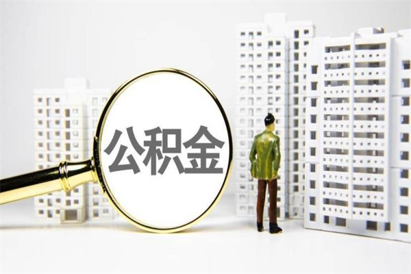 沈丘离职怎样取住房公积金（离职后怎样取公积金）