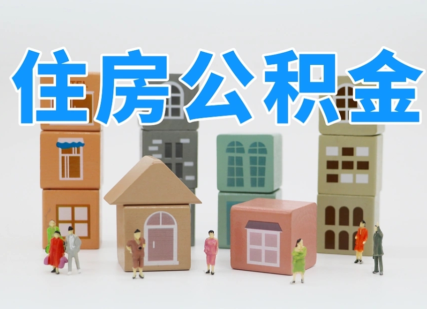沈丘离职怎样取住房公积金（离职后怎样取公积金）