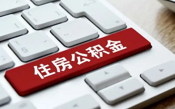 沈丘封存公积金提出（封存公积金提取有什么影响吗）